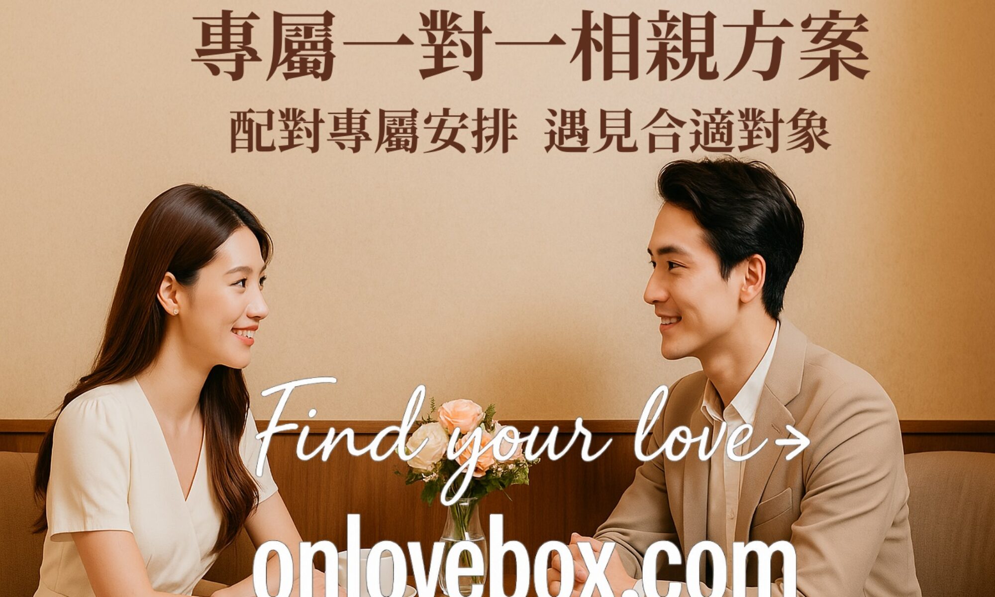 台北一對一單身聯誼脫單最快